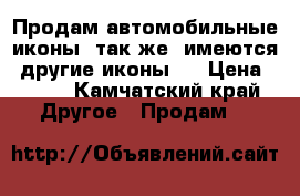 Продам автомобильные иконы  так же  имеются  другие иконы.  › Цена ­ 500 - Камчатский край Другое » Продам   